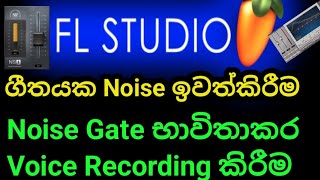 ගීතයක Noise ඉවත් කිරීම [upl. by Eisele]