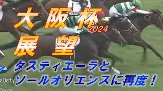 大阪杯2024 展望 タスティエーラ VS ソールオリエンス！！ 4歳牡馬世代の能力を証明する一戦に！！ 元馬術選手のコラム by アラシ [upl. by Arinaj276]