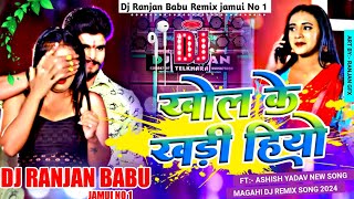 Dj Ranjan Babu  Khol Ke Khadi Hiyo  Ashish Yadav New Song  खोल के खड़ी हियो  Hard Bass Mix 2024 [upl. by Artemla]