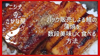 【簡単】スーパーの鰻蒲焼を数段美味しく食べる方法 [upl. by Lareine]