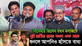 Kabir Bin Samad Khan Sahebদুই হাসির রাজা খান সাহেব ও কবির বিন সামাদ যখন একসাথে Thikana Tv Kateb Tv [upl. by Dnomso]