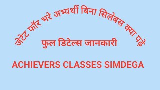 जेटेट फॉर्म भरें अभ्यर्थी बिना सिलेबस का क्या पढ़े  ACHIEVERS CLASSES SIMDEGA [upl. by Blatman]