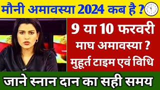 Mauni Amavasya Kab Hai  मौनी अमावस्या कब है 2024  Amavasya 2024 Date  Mauni Amavasya Kab Hai 2024 [upl. by Silvio]