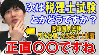 【河野玄斗】次は税理士試験を受験する？三大難関資格を制覇した河野玄斗が次に狙う資格は？【資格勉強】 [upl. by Vardon]