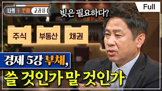 Full 나의 두 번째 교과서  경제 5강 부채 쓸 것인가 말 것인가 [upl. by Nnaeed169]