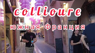 COLLIOURE  ЮЖНАЯ ФРАНЦИЯ [upl. by Brote]