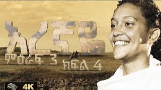 እረኛዬ ምዕራፍ 3 ክፍል 4  Eregnaye Season 3 Ep 4 Arts Tv World [upl. by Aihsemaj]