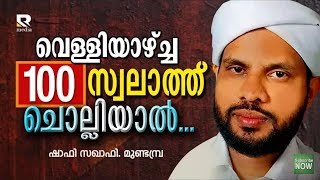 100 സ്വലാത്ത് ചൊല്ലിയാല്‍│Shafi Saqafi Mundambra  Latest Islamic Speech in Malayalam [upl. by Yarod]