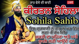 ਰਾਤ ਵੇਲੇ ਦੀ ਬਾਣੀ  ਕੀਰਤਨ ਸੋਹਿਲਾ  Kirtan Sohila Path Live kirtan sohila  sohila sahib [upl. by Annonyw]