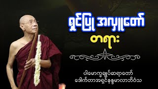 ပါချုပ်ဆရာတော်ဟောကြားအပ်သော ရှင်ပြုအလှူ တရားတော်မြတ်။ [upl. by Ahsiya]