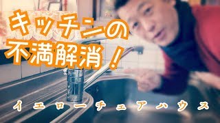 キッチン水栓の交換 気なる作業時間と工事価格 水戸市の工務店 [upl. by Akinirt44]