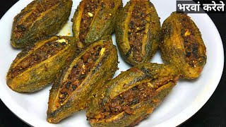 चटपटे मसालेदार भरवां करेले बनाने की विधि।How to make stuffed karela।Bharwan Karela Recipe। Karela [upl. by Evot]