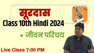 Surdas Ka jeevan parichay Class 10 Hindi Board Exam 2024 सूरदास का जीवन परिचय एवं कृतियां [upl. by Eiramannod]