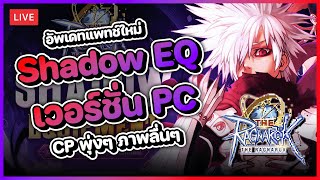 The Ragnarok 10  อัพเดทแพทช์ใหม่ Shadow Equipment เพิ่มสเตตัสเบิ้มๆ  เวอร์ชั่น PC ภาพลื่นๆ [upl. by Norac393]