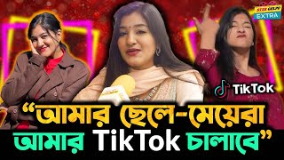 আমার ছেলেমেয়েরা আমার Tiktok চালাবে  এ কথা কেন বললো Shamima Afrin Omi [upl. by Ahserak]