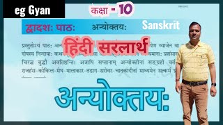 NCERT Sanskrit Class 10 Chapter 12 Anyoktayahअन्योक्तयHindiTranslationSolutionEG GYAN [upl. by Tijnar]