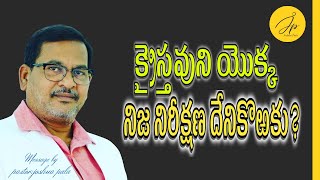 క్రైస్తవునియొక్క నిజ నిరీక్షణ దేనికొఱకుMessage by Joshua Pala 29112024 [upl. by Garrik621]