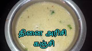 தினை அரிசி கஞ்சி Shivantika channel [upl. by Nosnhoj]