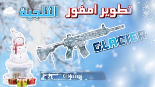 ‎اول ام فور ثلجي مطور بالعالم  First M416 Glacier in the 🌍  Lucky Treasure Event  PUBG Mobile [upl. by Douville]