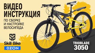 SKILL BIKE  Сборка и настройка велосипеда из коробки  Настройка заднего переключателя  OZON [upl. by Jeaz984]