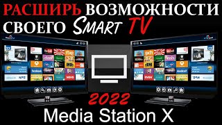 Расширь возможности своего SmartTV телевизора с помощью Media Station X [upl. by Atiruam]