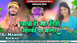 Baba Ho Mar Dihi Gorki Par Mantar Viral BolBam Dj Song 2024 Maghi Dj Manish Kodwari।Aashish Yadav [upl. by Junko]