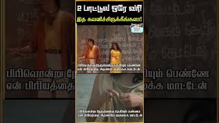 ரெண்டு பாடல்களில் ஒரே வரியை எழுதிய கவிஞர் Vairamuthu CinemaTicket Shorts [upl. by Naida]