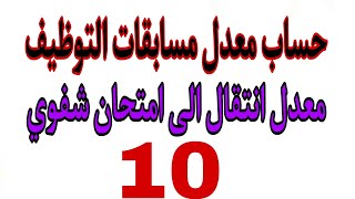 طريقة حساب معدل مسابقات التوظيف على اساس الاختبار مشرف التربية مستشار التوجيه مقتصد نائب مقتصد [upl. by Ier]