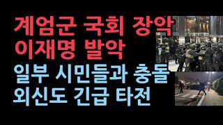 계엄군 국회 완전 장악 이재명의 충격 발악 일부 시민들과 계엄군 충돌외신도 긴급 타전 [upl. by Sucrad]