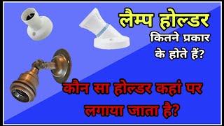 Type of lamp holder Holder kya hai Holder kitne prakar k hote hai Lamp holder [upl. by Haakon]