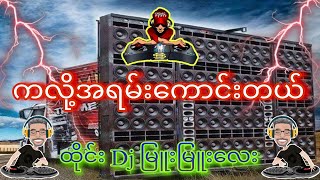 ထိုင်းdj မြူးမြူးလေး ကလို့အရမ်းကောင်းတယ်😍 [upl. by Yecies478]