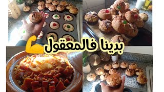 بغيتي كاب كيك يجيك طالع دخلي شوفي طريقتي،طاجين سواسا بالقرعة احمرا وليمون يا سلام [upl. by Steinke]