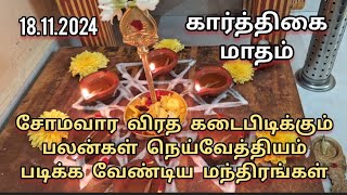 🙏கார்த்திகை சோமவார வழிபாடு💥கேட்டது கிடைக்க நினைத்து நடக்க சோமவார வழிபாடு [upl. by Allenaj]