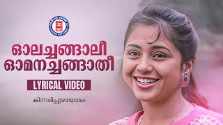 Olachangali Omanachangathi Lyrical Video Song  Kinnaripuzhayoram  MG Radhakrishnan  KS Chithra [upl. by Adnahsam]