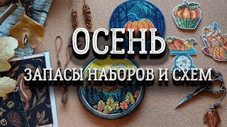 ОСЕНЬ Запасы наборов и схем  вышивка крестом [upl. by Awram161]