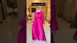 فساتين تنفع للمحجبات اشتراك اكسبلور اشتراكبالقناة sabscribe wedding wadingترندfashionترند [upl. by Htirehc]