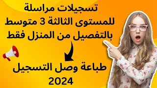 تسجيلات مراسلة للمستوى الثالثة 3 متوسط بالتفصيل من المنزل فقط وطباعة وصل التسجيل 2024 [upl. by Yuhas231]