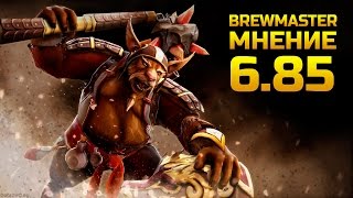 МНЕНИЕ Brewmaster Dota 2 [upl. by Hembree]