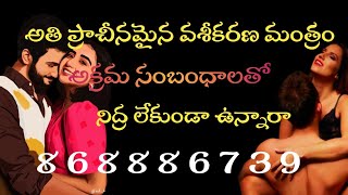 తిరుగులేని వశీకరణ మంత్రం ll vasikarana specalist l 8688867391 family problems [upl. by Bittencourt]