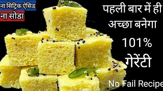 ना सिट्रिक ना सोडा सिर्फ दाल चावल का बना सुपर सॉफ्ट ढोकला Dhokla Recipe [upl. by Odiug]