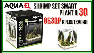 AQUAEL SHRIMP SET SMART PLANT II 30 Обзор креветкария на 30 литров [upl. by Navlys688]