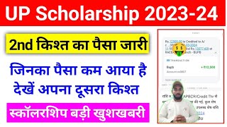 खुशखबरी 🤑 दूसरी किश्त का पैसा जारी 💰 UP Scholarship dusri kist kab aayegi 2024  upscholarship [upl. by Atekahs]