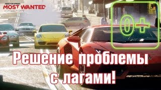 ★ Почему лагает NFS Most Wanted 2012 на PC Решение найдено ★ [upl. by Wyatan]