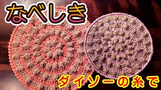 【100均毛糸】ダイソーのリサイクルコットンで なべしきとポットマット どんな糸でもお好きに 初心者さま用に、ゆっくり解説します。編み物 かぎ針編み 初心者さま [upl. by Nahgeem]