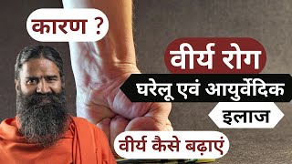 Dhatu Rog Ke Karan Aur Ilaj  Baba Ramdev [upl. by Phyllys300]