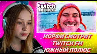 МОРФИ СМОТРИТ ТВИЧ ФМ Топ Моменты с Twitch  Южный Полюс [upl. by Kaia]