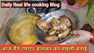 Daily Real life cooking Blog  आज मैंने टमाटर डालकर मछली बनाई [upl. by Bridgette41]