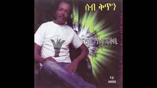 Aregahegn Fekadu Guragigna Music ሰብ ቅጥን [upl. by Enrique237]