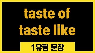 taste of taste like 구별하기 연결동사문장의 유형1유형165 [upl. by Schwenk]