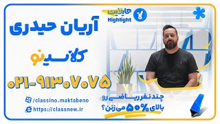 هایلایت کلاسینو  آریان حیدری  ریاضی و حسابان کنکور 1404 [upl. by Werdn]